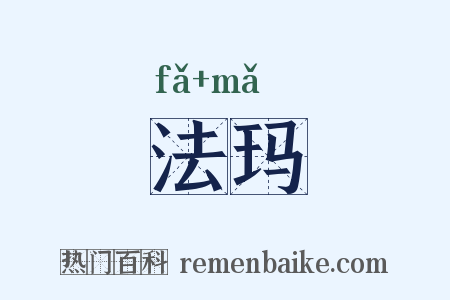 法玛是什么意思的图片